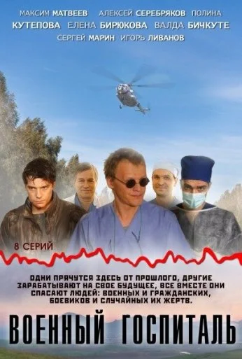 Военный госпиталь (2012) онлайн бесплатно